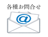 各種お問合せのイメージ